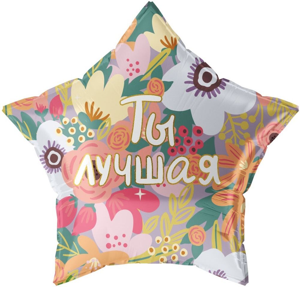 Шар (22''/56 см) Звезда, Ты Лучшая, 1 шт. в уп.