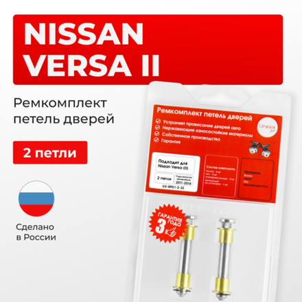 Ремкомплект (втулки) петель дверей Nissan Versa (II) С17; N17X (2 петли, RPD1-2) 2011-2014