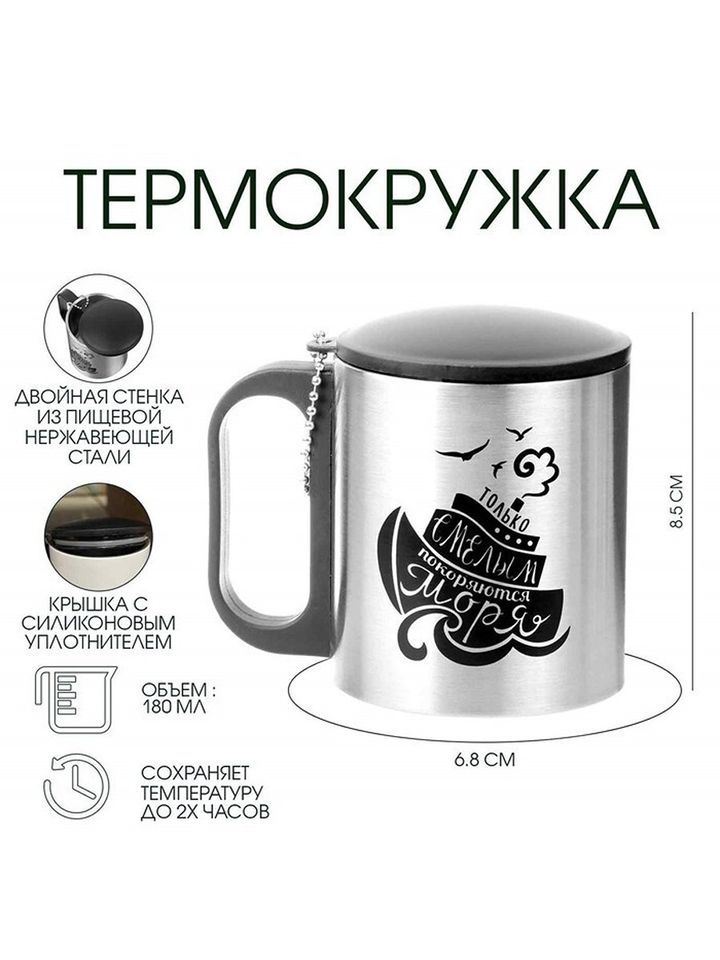Термокружка 180 мл Смелым покоряются моря 9667871