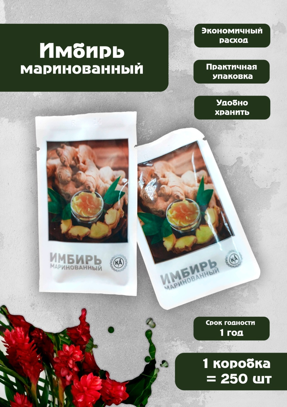 Брендированный имбирь маринованный фасованный по 30 гр. 250 шт