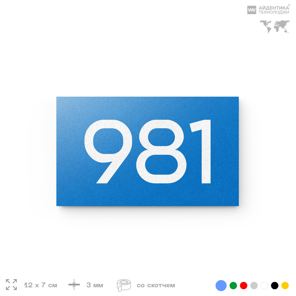 Номер на дверь 981, табличка на дверь для офиса, квартиры, кабинета, аудитории, склада, голубая 120х70 мм, Айдентика Технолоджи