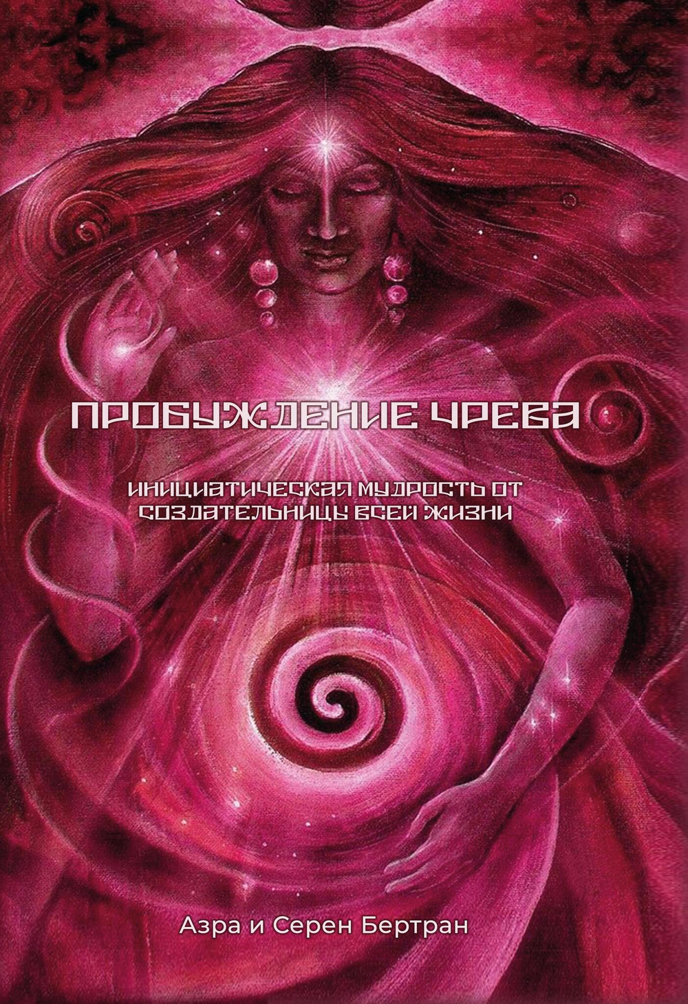 Пробуждение Чрева (PDF)