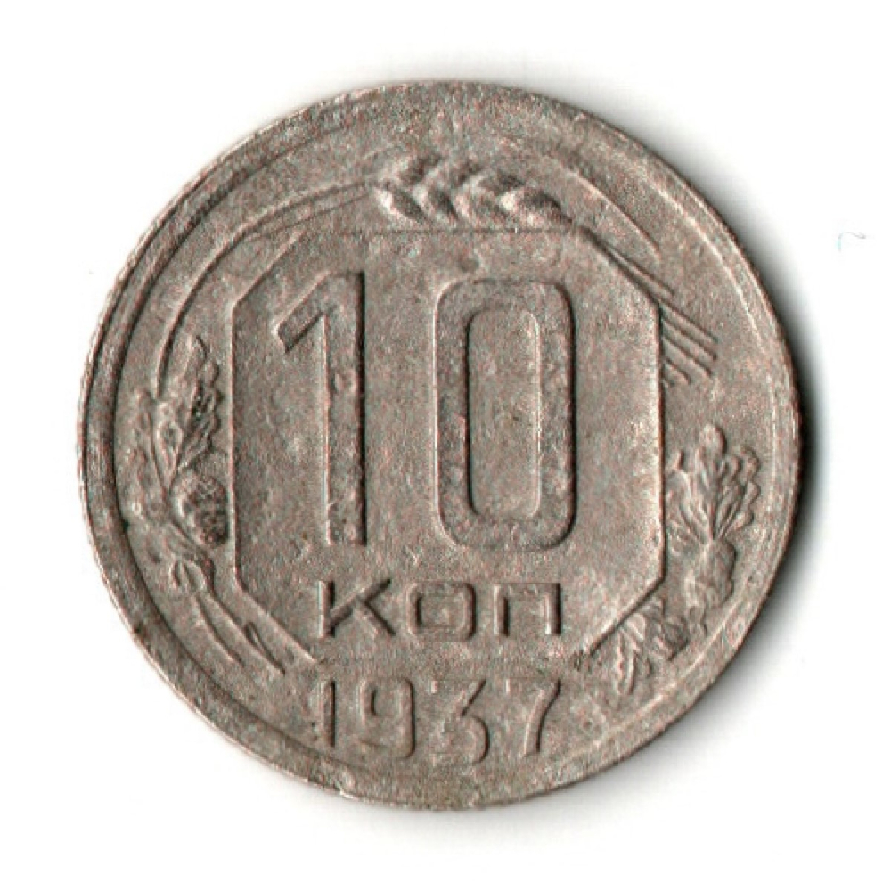 10 копеек 1937 год СССР