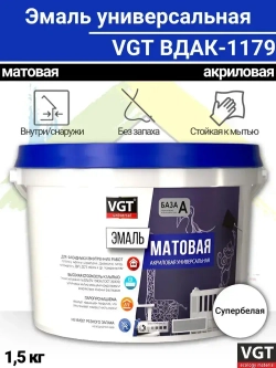 Эмаль акриловая универсальная VGT ВДАК-1179, матовая, супербелая, база А 1,5 кг