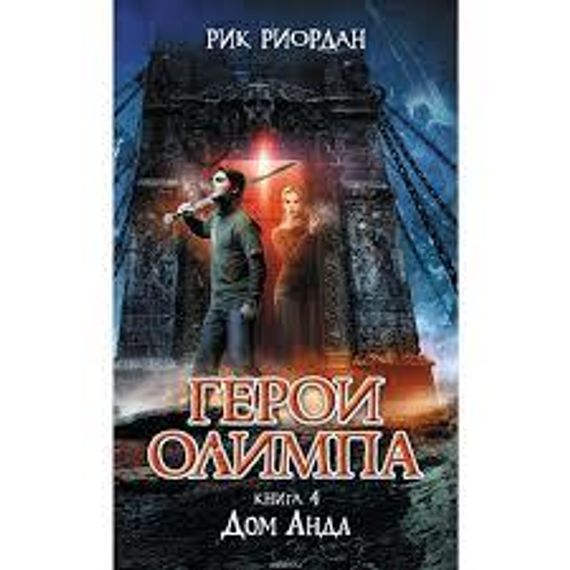 Герой Олимпа.Книга 4. Дом Аида