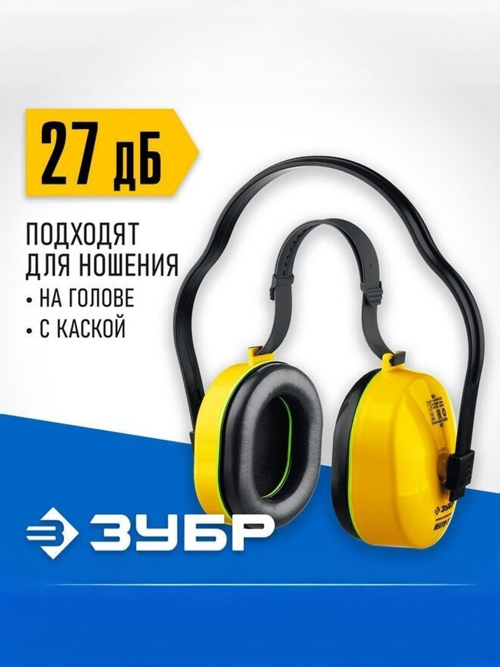 Строительные наушники противошумные ЗУБР защита до 107дБ голова / каска