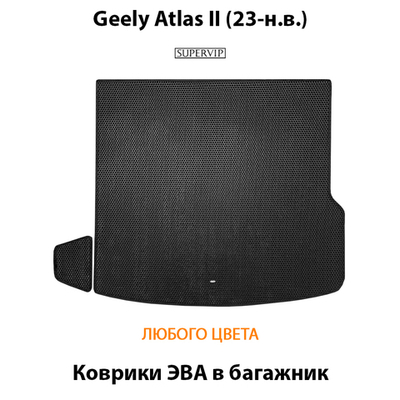 Коврики ЭВА в багажник для Geely Atlas II (23-н.в.)