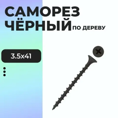Саморез 3.5 x 41 мм 1 кг.