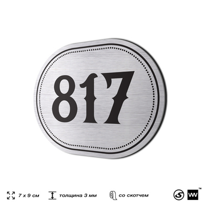 Номерок на дверь квартиры 817, для кабинета, офиса, шильдик 9 х 7 см, серебристый, Айдентика Технолоджи