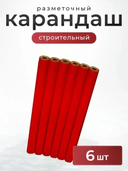 Карандаш строительный разметочный столярный 6 штук
