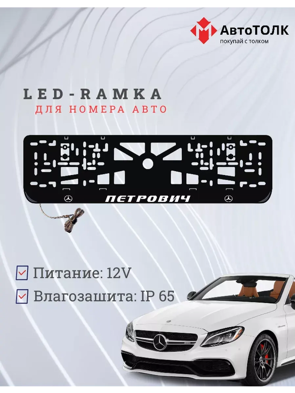 Рамка для номера с подсветкой. Петрович Mercedes.