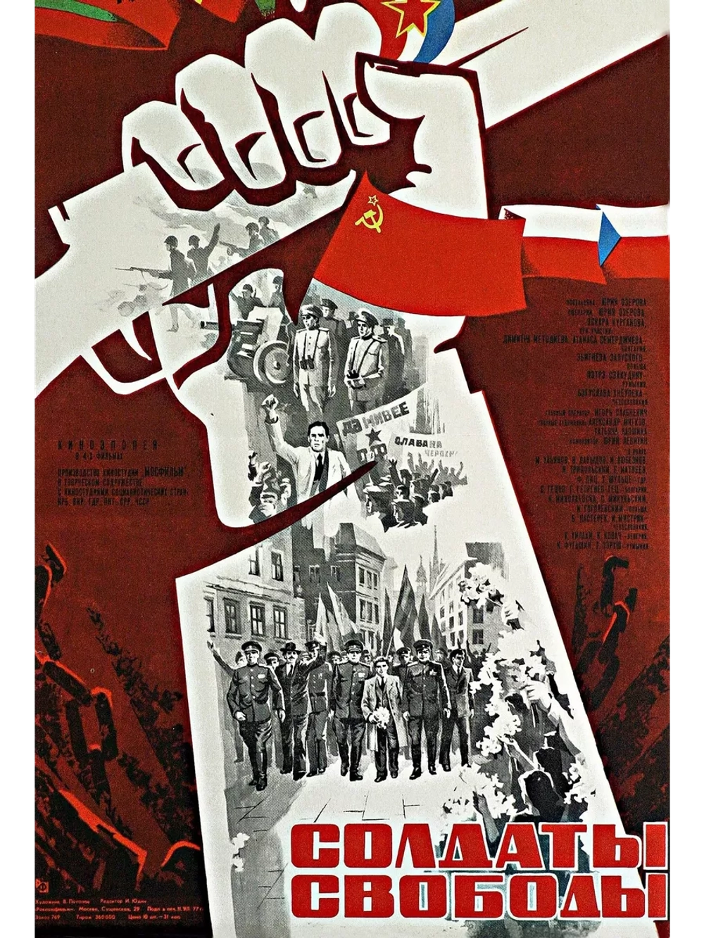 Солдаты свободы (1977) (4 DVD) (DVD-R)