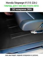 Автомобильные коврики ЭВА для Honda Stepwgn V (15-22г.) гибрид, для 7-ми местного авто