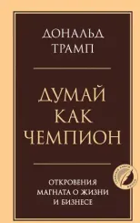Думай как чемпион. Откровения магната о жизни и бизнесе