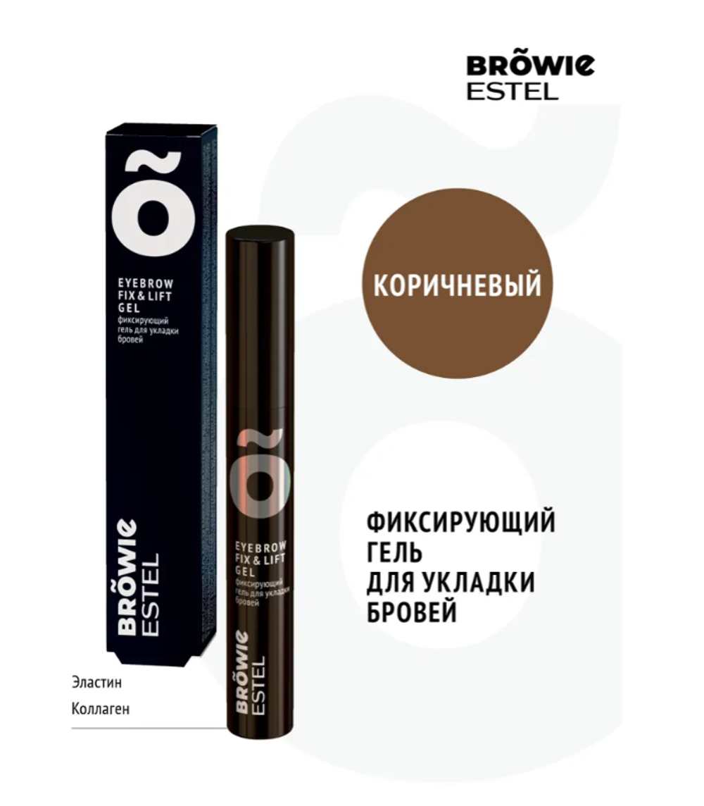 ФИКСИРУЮЩИЙ ГЕЛЬ ДЛЯ УКЛАДКИ БРОВЕЙ ESTEL BROWIE