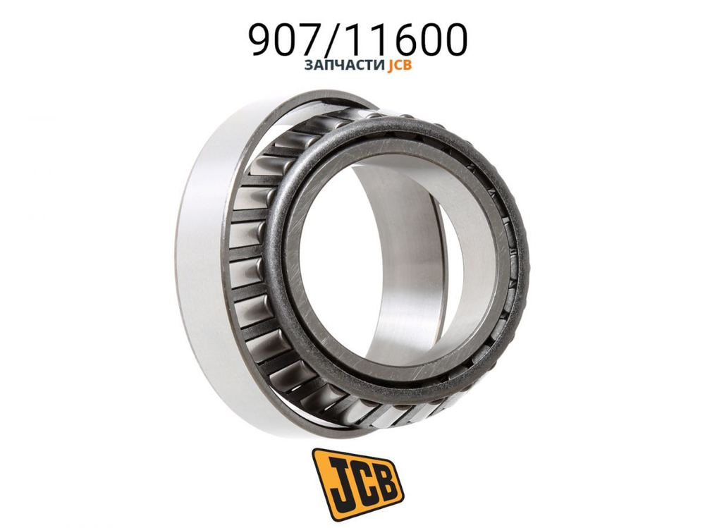 Подшипник JCB 907/11600