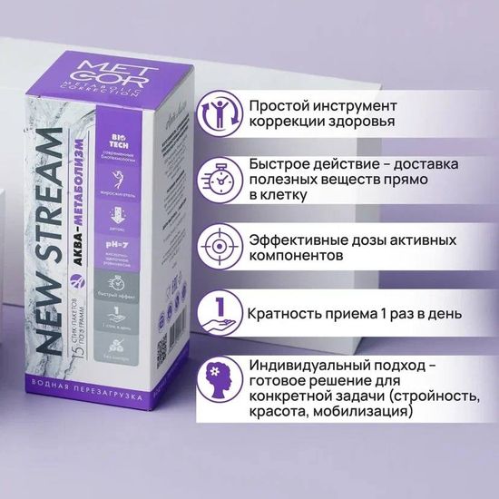 NEW STREAM Аква-метаболизм