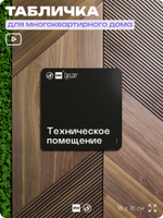 Табличка Техническое помещение, для многоквартирного жилого дома, серия СОСЕДИ SIMPLE, 18х18 см, пластиковая, Айдентика Технолоджи