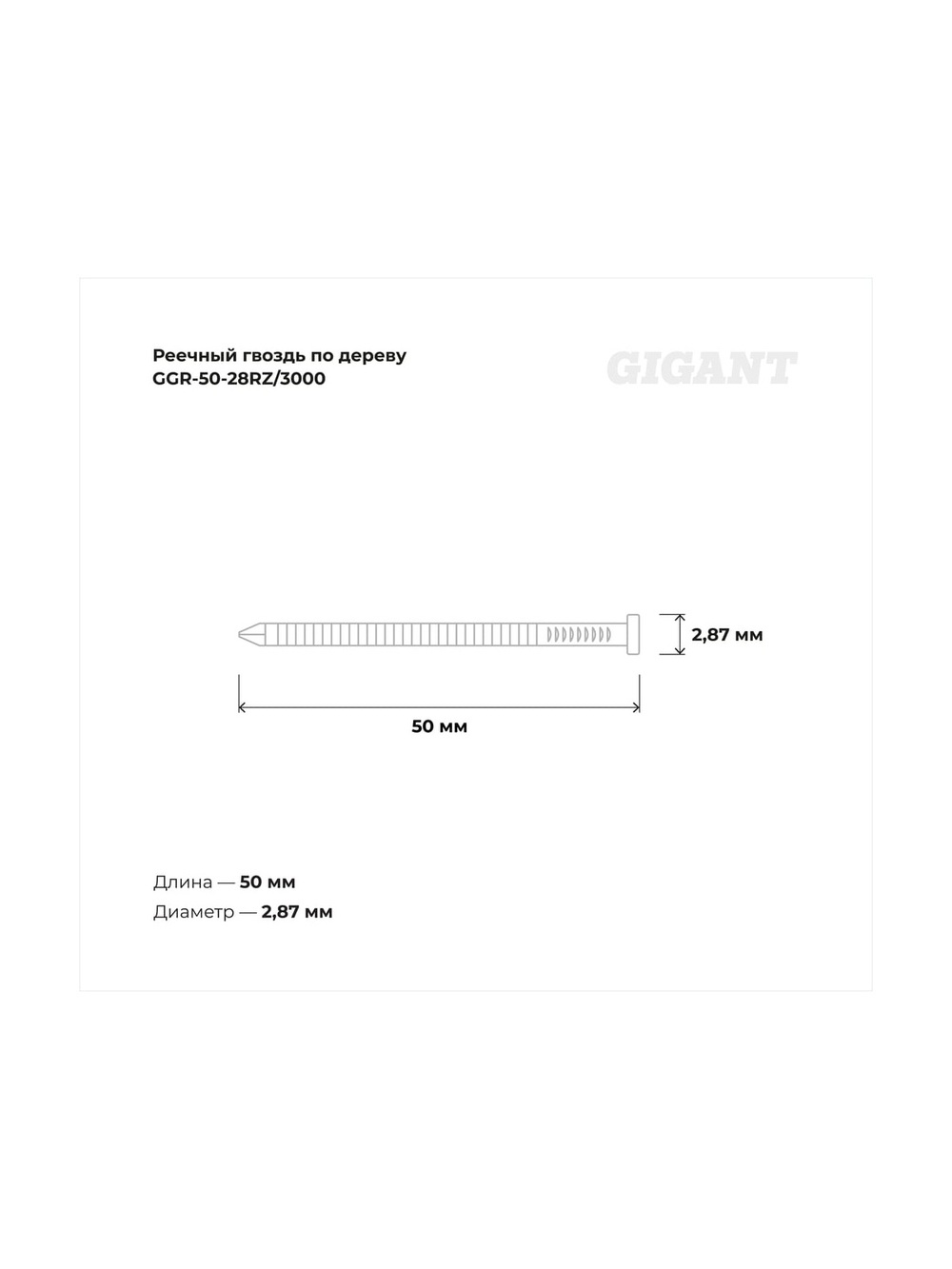 Реечный гвоздь по дереву 2,87x50 рифлёный, 3000шт. Gigant GGR-50-28RZ/3000