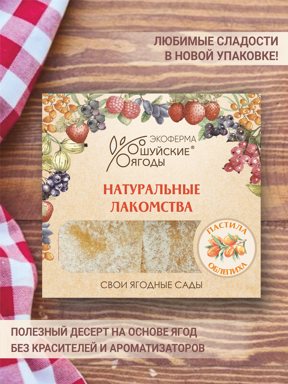 Пастила с натуральным пюре облепихи, 300 г