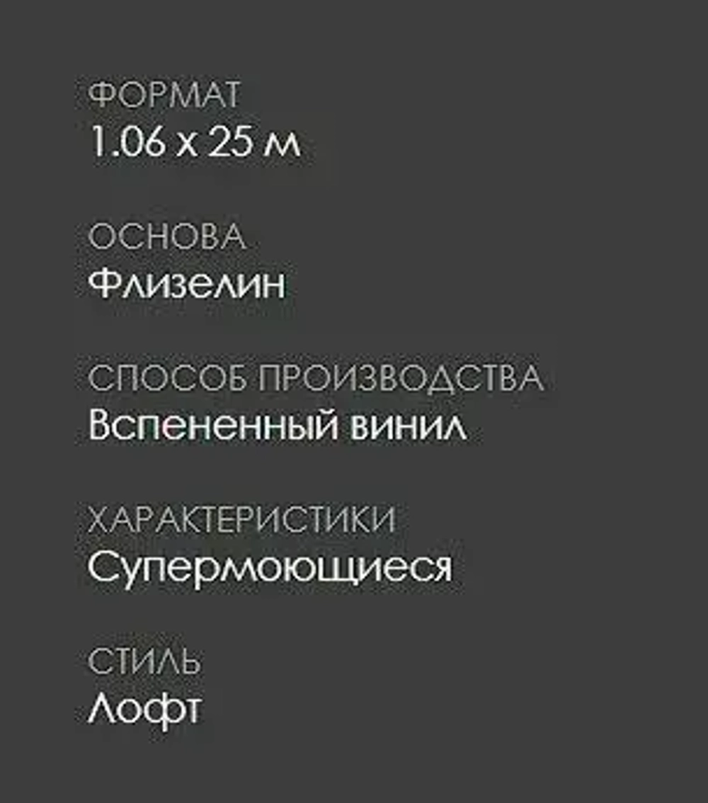 Обои Антивандальные. Суперплотные. Под покраску 19427-60, ширина 1,06 длина 25 м. Текстура Лофт. Без подбора рисунка.