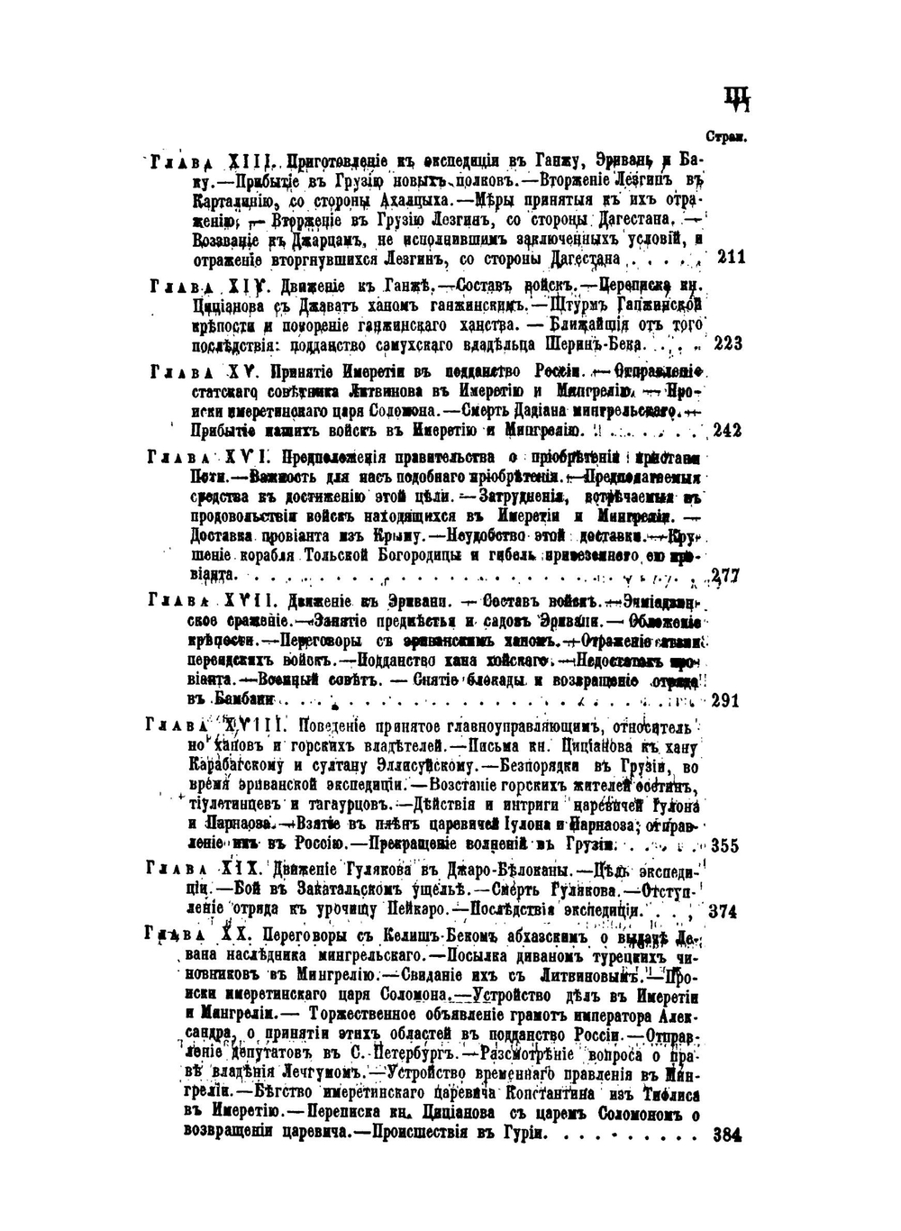Закавказье от 1803-1806 года | Н. Ф. Дубровин