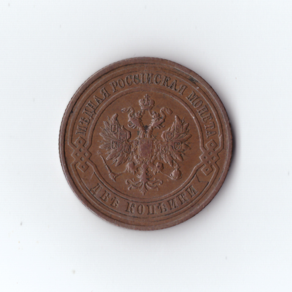 2 копейки. Николай II. СПБ. 1914 год. VF