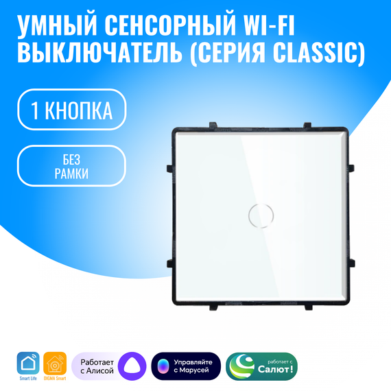 Умный сенсорный WiFi выключатель Smart Aura с нулём/без нуля, модуль без рамки