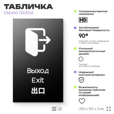Табличка Выход, на дверь и стену, информационная и мультиязычная (русский, английский, китайский), серия GLOBAL, 25х15 см, Айдентика Технолоджи