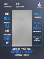 Котел настенный газовый одноконтурный Сармат N- 24 ONE (CN)