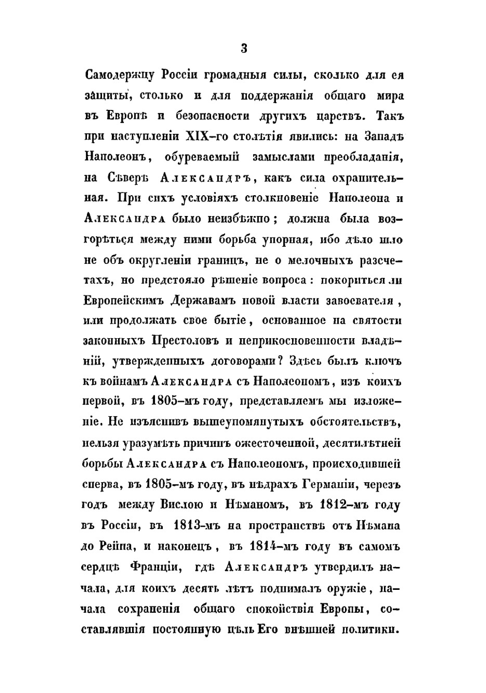 Описание первой войны Императора Александра с Наполеоном, в 1805 году | Михайловский-Данилевский Александр Иванович