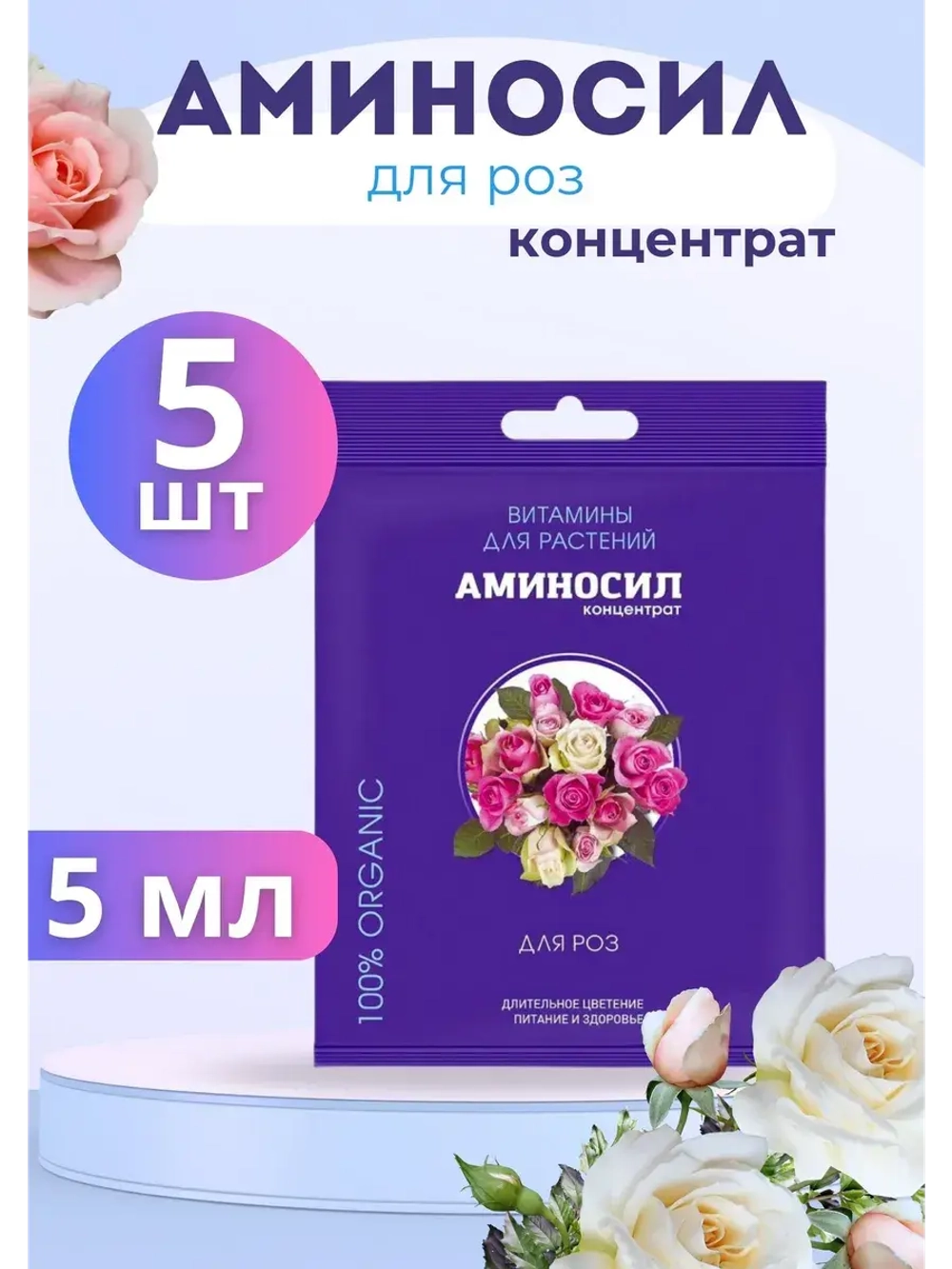 Аминосил для роз удобрение 5мл *5шт