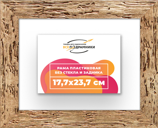 Рама 17,7x23,7 для картин и фотографий