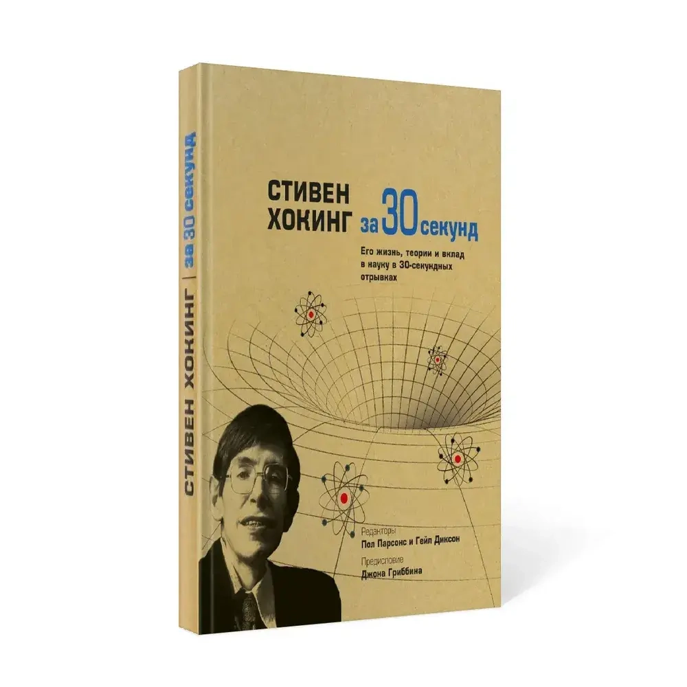 Стивен Хокинг за 30 секунд