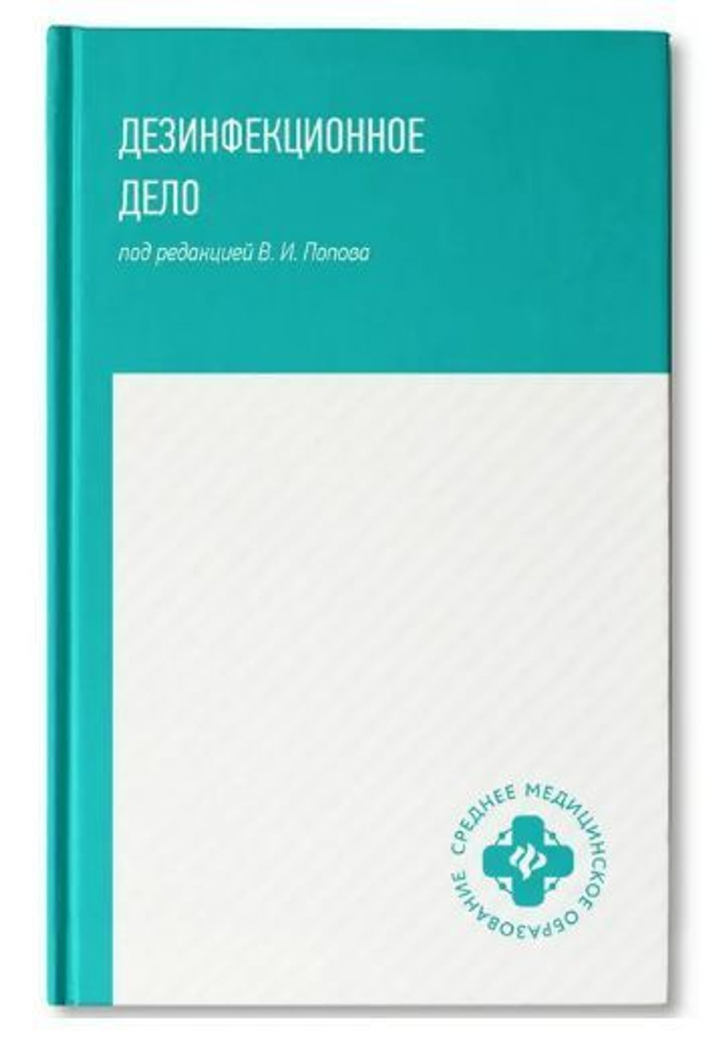 Дезинфекционное дело. Учебное пособие