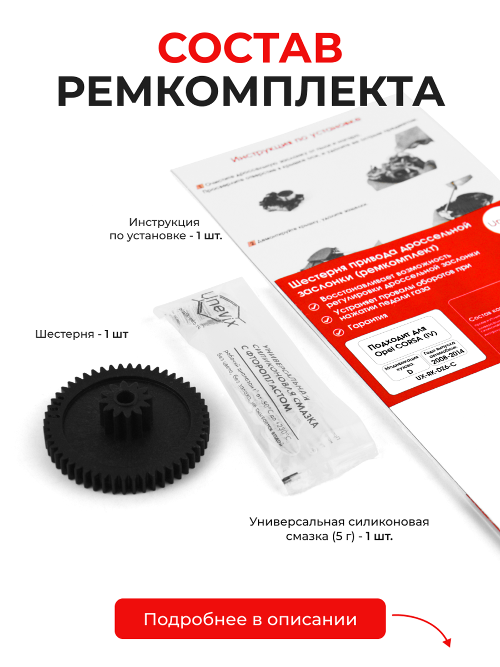 Шестерня привода дроссельной заслонки (ремкомплект) Opel Corsa [D] 2008 - 2014 (DZ-6)