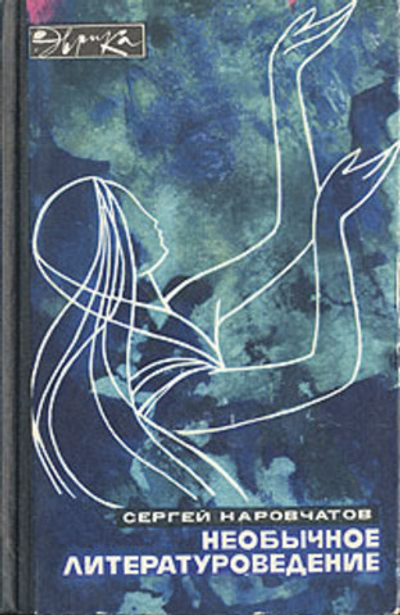 Необычное литературоведение