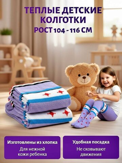 Тёплые детские колготки из хлопка для мальчиков и девочек, рост 104-116 см, цвет сиреневый