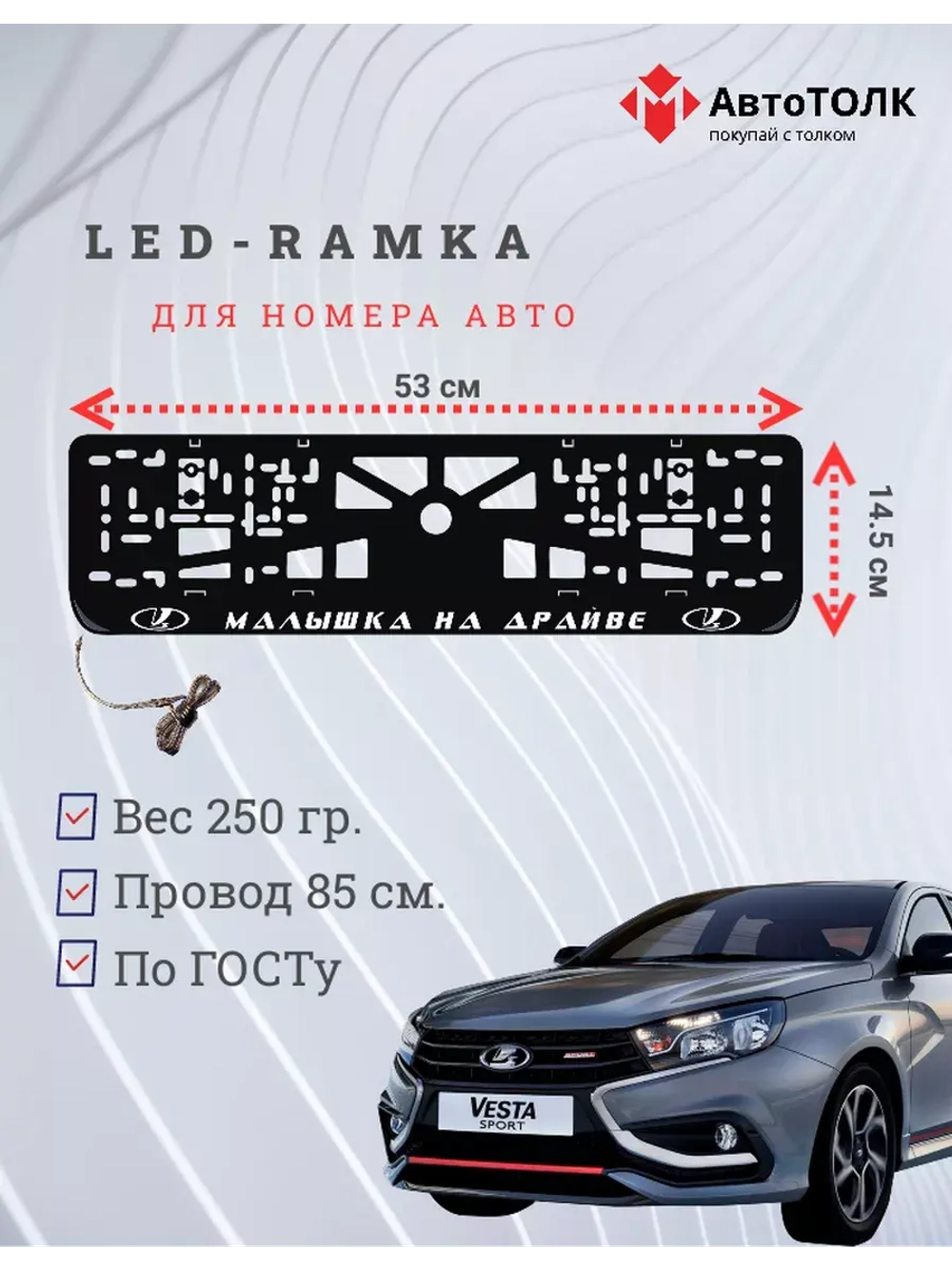 Рамка с LED подсветкой надписи. Малышка на драйве Lada.