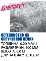 Сетеполотно скр.леска 0,20мм*4, ячея 100мм, высота 6,0м