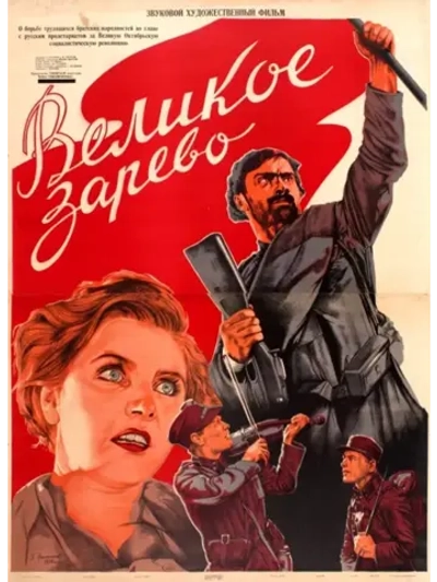 Великое зарево (1938) (DVD-R)