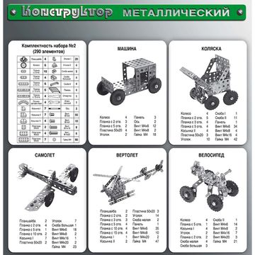 Конструктор металлический для уроков труда №2 290 деталей