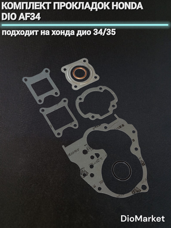 Прокладки двигателя (набор) хонда дио 34/35 GBL (40mm,50cc)