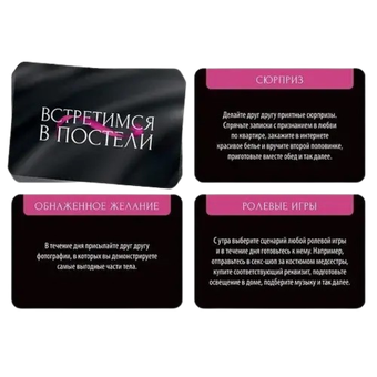 Игра для секса с карточками - встретимся с постели