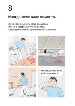 Комикс "99 Способов сделать свою женщину счастливой..." Сатья