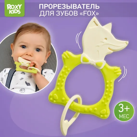 Прорезыватель ROXY-KIDS