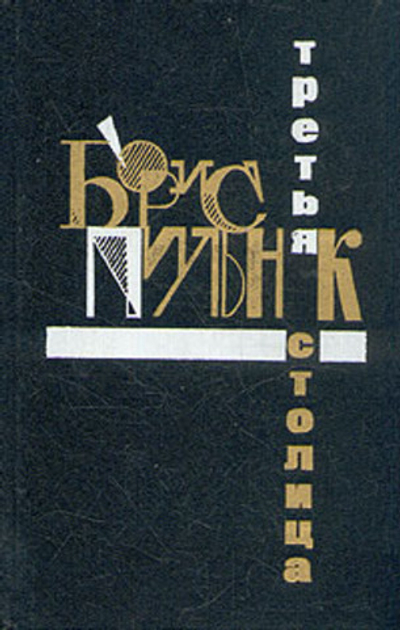 Третья столица