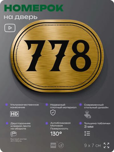 Номерок на дверь квартиры 778, для кабинета, офиса, шильдик 9 х 7 см, золотистый, Айдентика Технолоджи