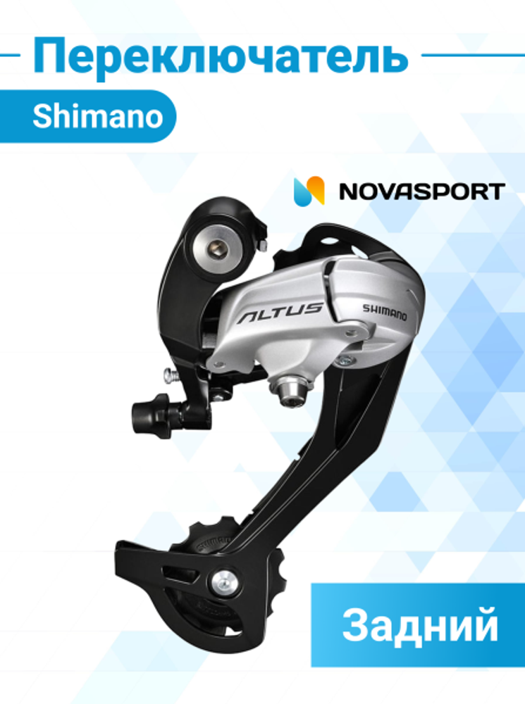 Переключатель задний Shimano Altus M370 SGS 9 ск серебро ERDM370SGSS