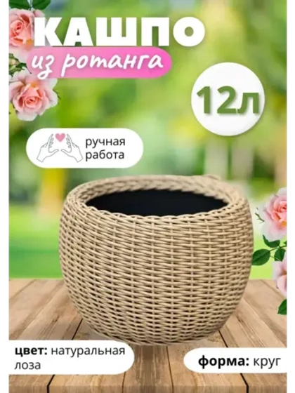 Плетёное Кашпо из ротанга круглое 12л натуральная лоза